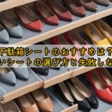 下駄箱シートのおすすめは？ずれないシートの選び方と失敗しないコツ