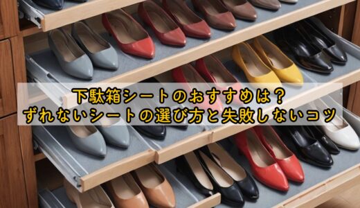 下駄箱シートのおすすめは？ずれないシートの選び方と失敗しないコツ
