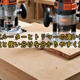 木工ルーターとトリマーの違いは？特徴と使い分けを分かりやすく解説