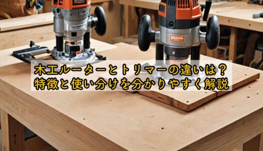 木工ルーターとトリマーの違いは？特徴と使い分けを分かりやすく解説