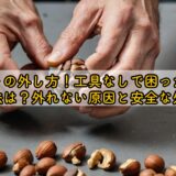 ナットの外し方!工具なしで困った時の対処法は?外れない原因と安全な外し方
