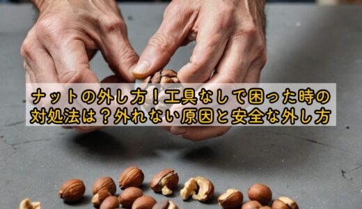 ナットの外し方！工具なしで困った時の対処法は？外れない原因と安全な外し方