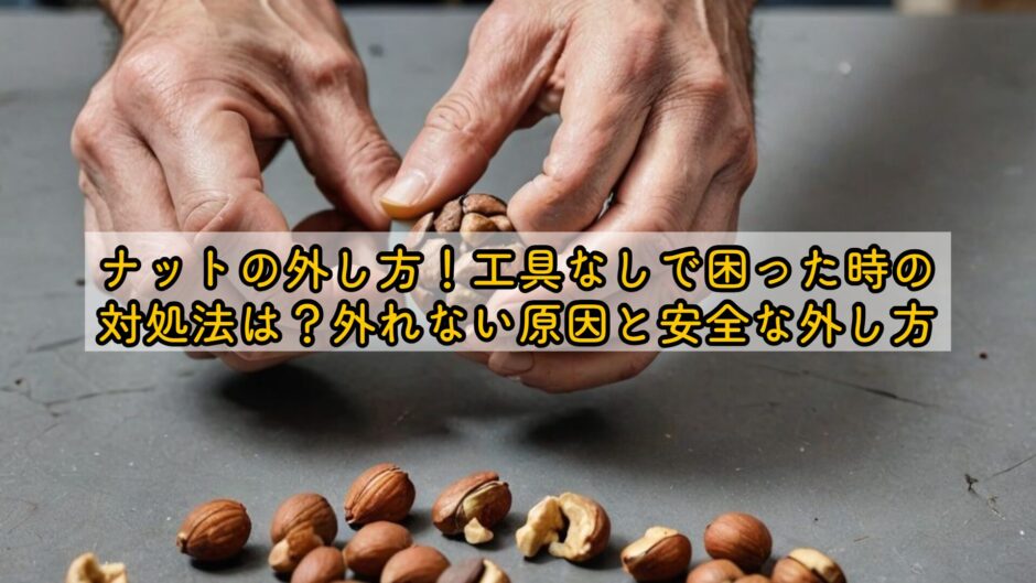 ナットの外し方！工具なしで困った時の対処法は？外れない原因と安全な外し方