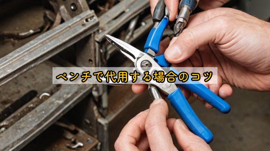 ペンチで代用する場合のコツ