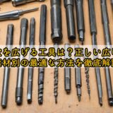 ネジ穴を広げる工具は?正しい広げ方と素材別の最適な方法を徹底解説