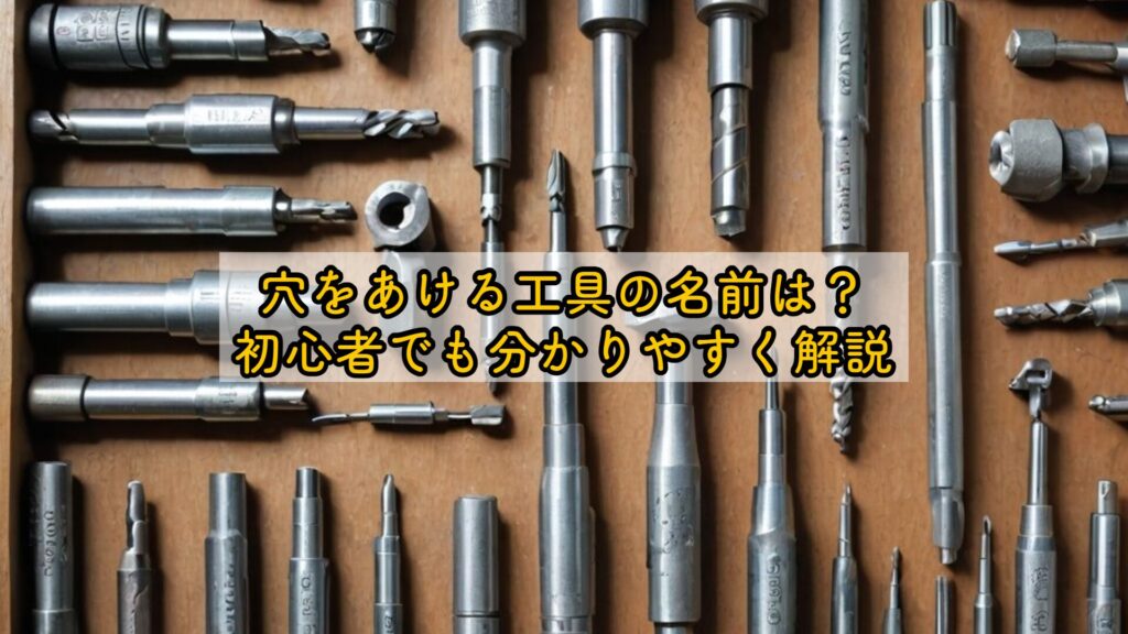 穴をあける工具の名前は?初心者でも分かりやすく解説