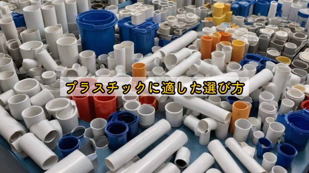 プラスチックに適した選び方