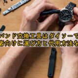 時計のバンド交換工具はダイソーで揃う?初心者向けに選び方と代用方法を解説
