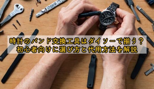 時計のバンド交換工具はダイソーで揃う？初心者向けに選び方と代用方法を解説