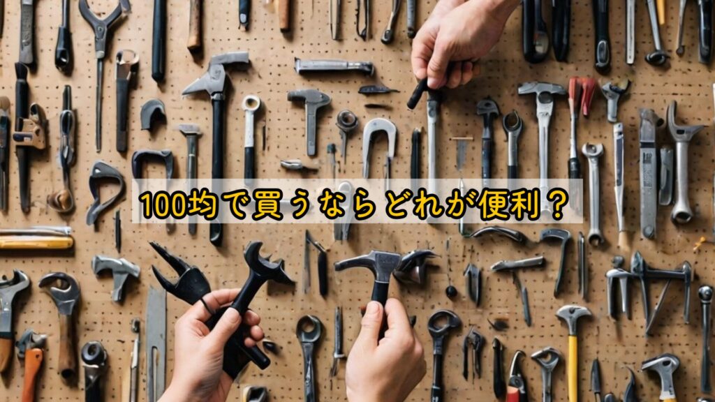 100均で買うならどれが便利?