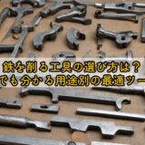 鉄を削る工具の選び方は？初心者でも分かる用途別の最適ツール解説