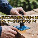 木材防水加工100均商品で屋外も安心に！失敗しない方法と選び方ガイド