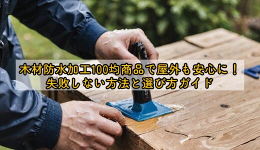 木材防水加工100均商品で屋外も安心に！失敗しない方法と選び方ガイド