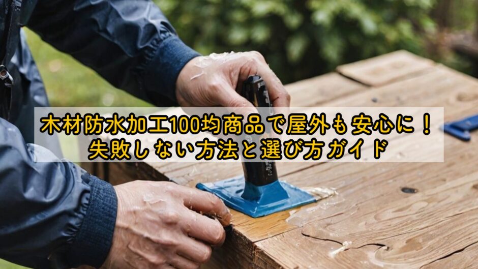 木材防水加工100均商品で屋外も安心に！失敗しない方法と選び方ガイド