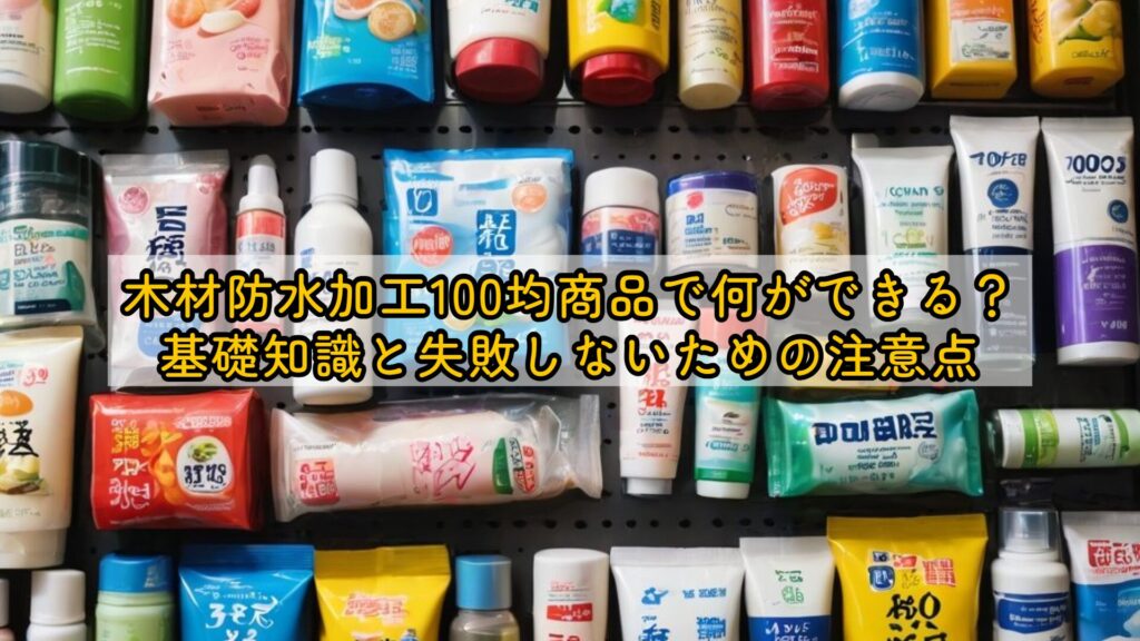 木材防水加工100均商品で何ができる?基礎知識と失敗しないための注意点