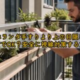 【ベランダ手すりより上の目隠し】賃貸でOK？安全に視線対策する方法