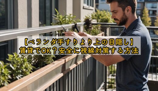 【ベランダ手すりより上の目隠し】賃貸でOK？安全に視線対策する方法