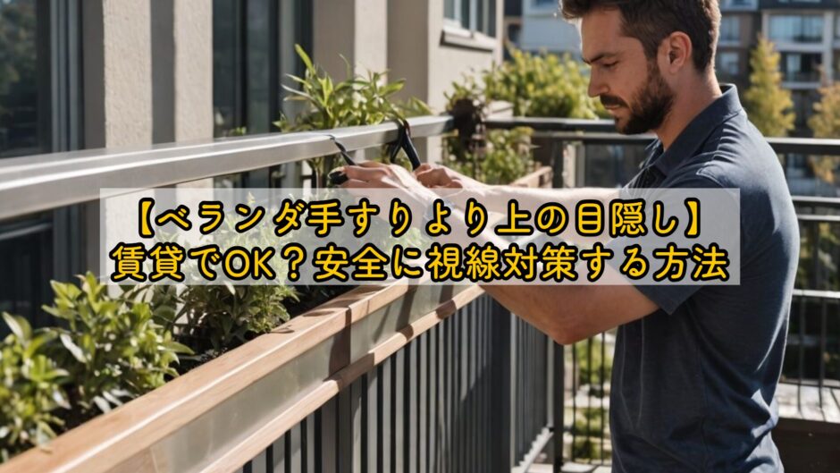 【ベランダ手すりより上の目隠し】賃貸でOK？安全に視線対策する方法