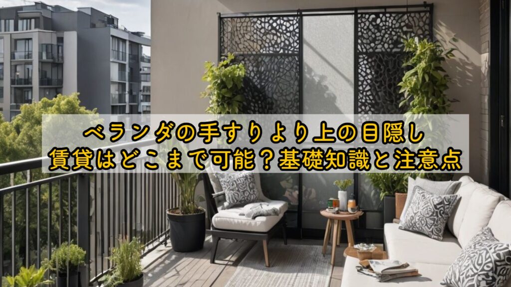 ベランダの手すりより上の目隠し、賃貸はどこまで可能?基礎知識と注意点