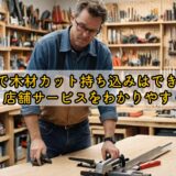 dcmで木材カット持ち込みはできる？料金・店舗サービスをわかりやすく解説