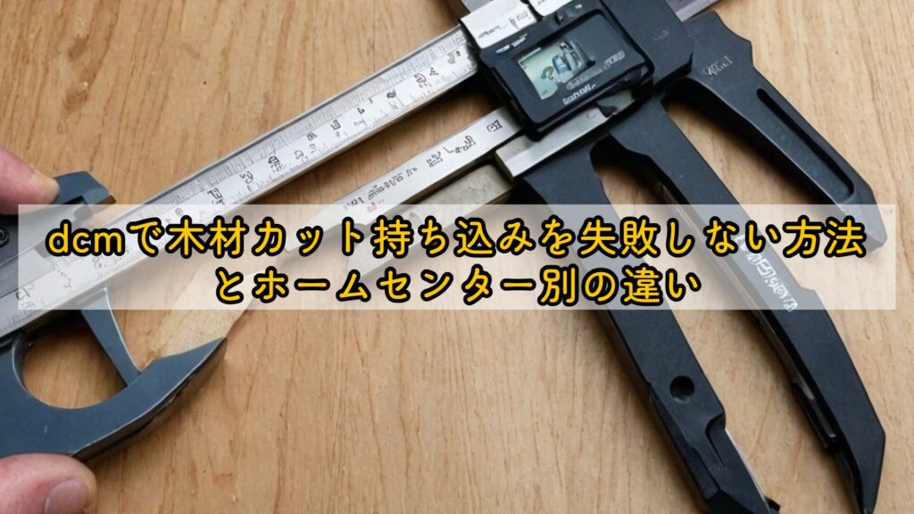 dcmで木材カット持ち込みを失敗しない方法とホームセンター別の違い