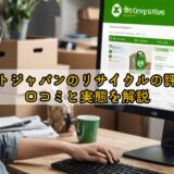 リネットジャパンのリサイクルの評判は？口コミと実態を解説