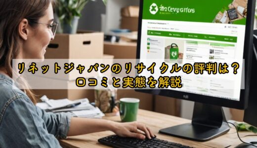 リネットジャパンのリサイクルの評判は？口コミと実態を解説