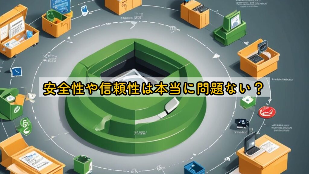 安全性や信頼性は本当に問題ない？