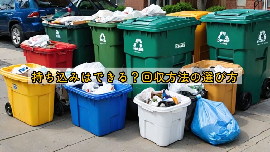 持ち込みはできる？回収方法の選び方