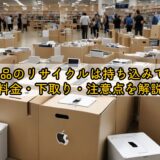 apple製品のリサイクルは持ち込みできる？料金・下取り・注意点を解説