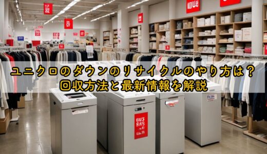 ユニクロのダウンのリサイクルのやり方は？回収方法と最新情報を解説