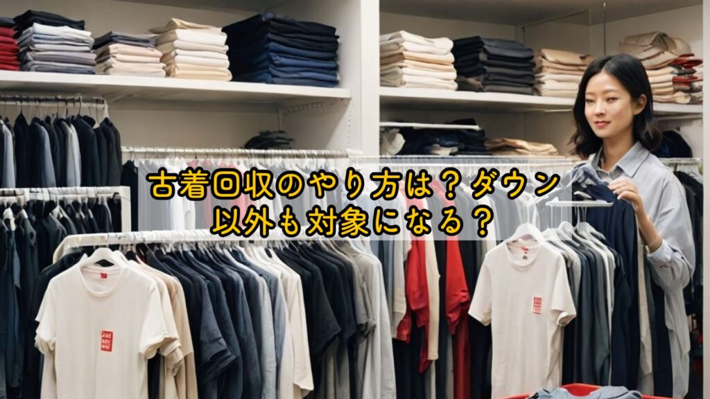 古着回収のやり方は？ダウン以外も対象になる？