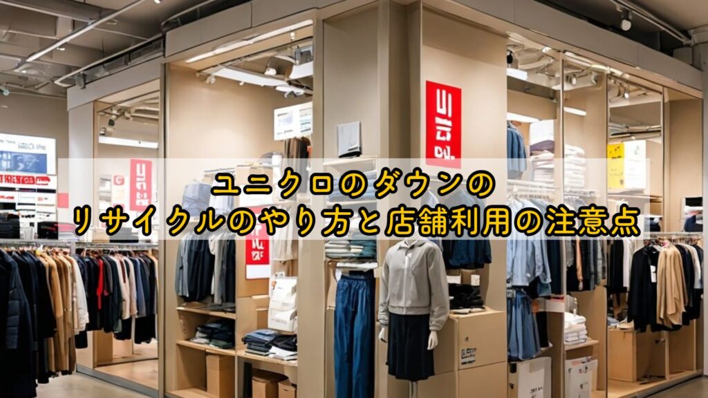 ユニクロのダウンのリサイクルのやり方と店舗利用の注意点
