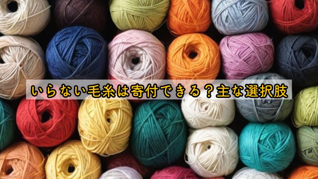 いらない毛糸は寄付できる？主な選択肢