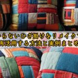 いらないひざ掛けをリメイクで再活用する方法と実例まとめ