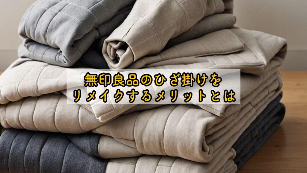 無印良品のひざ掛けをリメイクするメリットとは