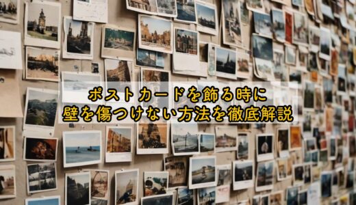 ポストカードを飾る時に壁を傷つけない方法を徹底解説