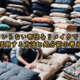 いらない布団をリメイクで再活用する方法と処分前の考え方