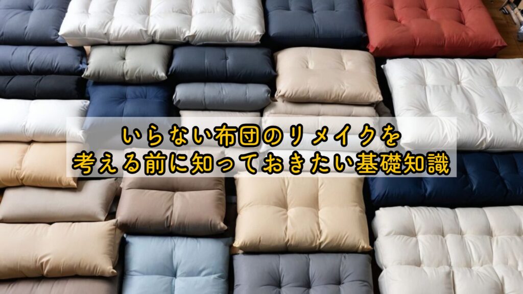 いらない布団のリメイクを考える前に知っておきたい基礎知識