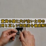 賃貸の壁に穴が空いた時の費用と正しい対処法を徹底解説