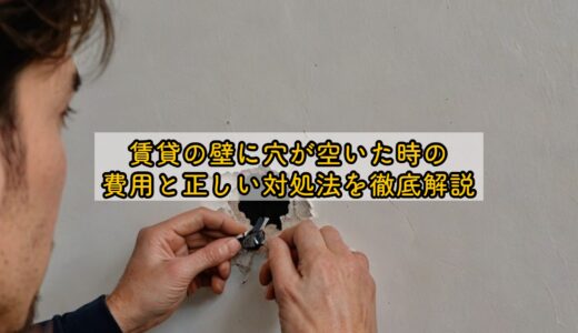 賃貸の壁に穴が空いた時の費用と正しい対処法を徹底解説