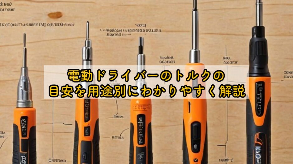 電動ドライバーのトルクの目安を用途別にわかりやすく解説