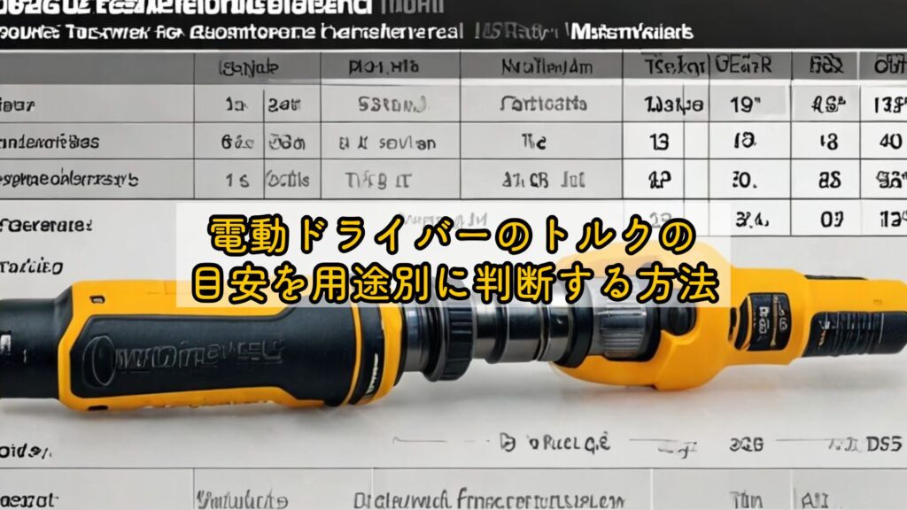 電動ドライバーのトルクの目安を用途別に判断する方法