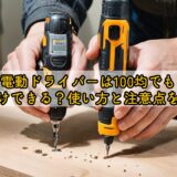電動ドライバーは100均でも穴あけできる？使い方と注意点を解説