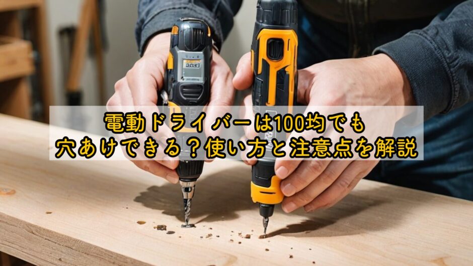電動ドライバーは100均でも穴あけできる？使い方と注意点を解説