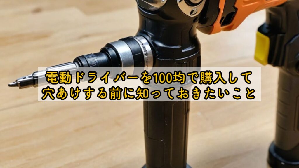 電動ドライバーを100均で購入して穴あけする前に知っておきたいこと