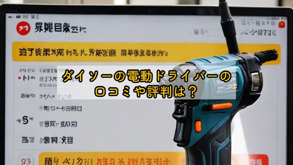 ダイソーの電動ドライバーの口コミや評判は？