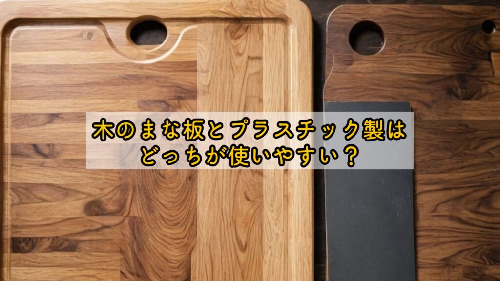木のまな板とプラスチック製はどっちが使いやすい？