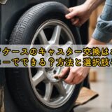 スーツケースのキャスター交換はホームセンターでできる？方法と選択肢を解説