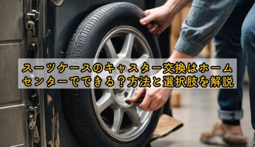 スーツケースのキャスター交換はホームセンターでできる？方法と選択肢を解説